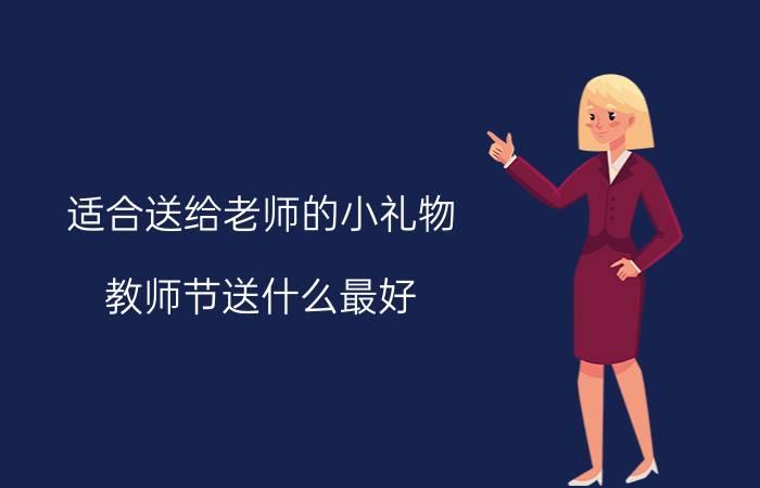 适合送给老师的小礼物 教师节送什么最好